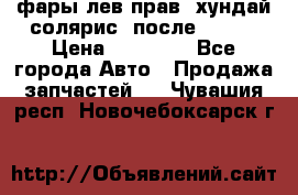 фары лев.прав. хундай солярис. после 2015. › Цена ­ 20 000 - Все города Авто » Продажа запчастей   . Чувашия респ.,Новочебоксарск г.